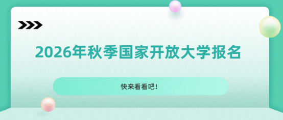 26 年秋季国家开放大学教育类专业报名流程 (1)