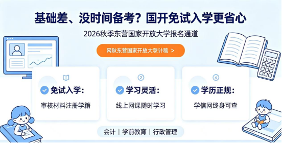 2026年秋季东营学历提升：基础差、没时间备考，选国家开放大学免试入学通过率高(1)