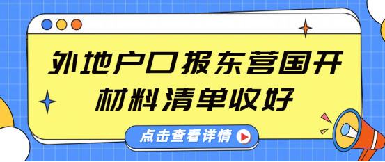 外地户口报东营国开，材料清单收好(1)