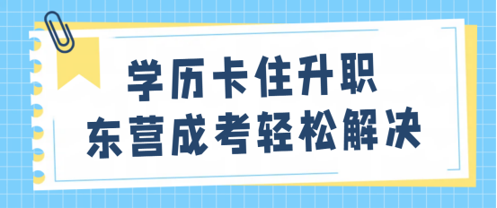 学历卡住升职？东营成考轻松解决(1)