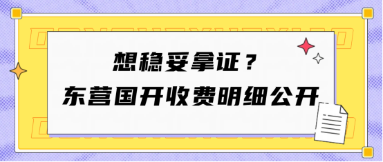 想稳妥拿证？东营国开收费明细公开(1)
