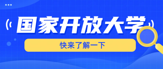 2026年秋季国家开放大学东营市报名时间及截止日期提醒(1)