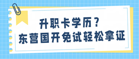 升职卡学历？东营国开免试轻松拿证(1)