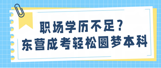 职场学历不足？东营成考轻松圆梦本科(1)