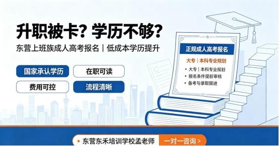 在东营升职被卡怎么办？成人高考来解救你(1)