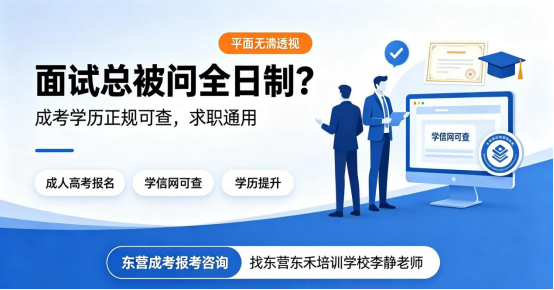 面试总被问全日制？成考学历也能正规可查、求职通用(1)