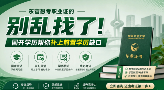 00001. 东营想考职业证的别乱找了！国开学历帮你补上前置学历缺口(1)