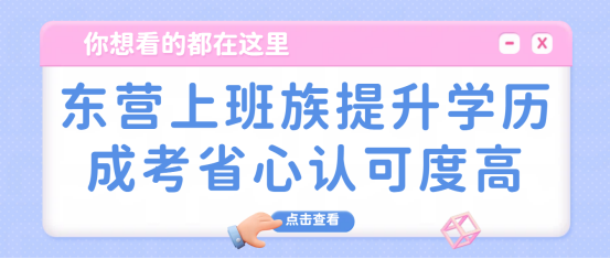 东营上班族提升学历，成考省心认可度高(1)