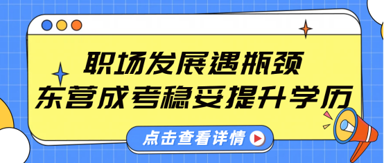 职场发展遇瓶颈？东营成考稳妥提升学历(1)