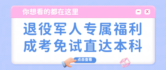 退役军人专属福利，东营成考免试直达本科(1)