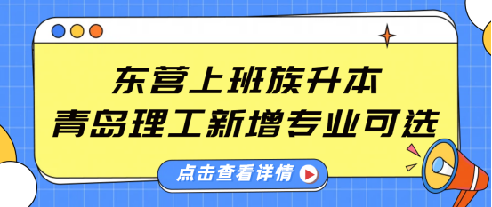 东营上班族升本，青岛理工新增专业可选(2)