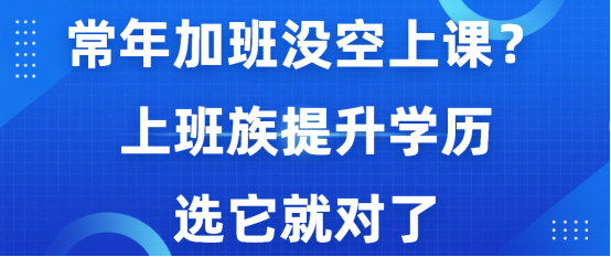 常年加班没空上课？上班族提升学历选它就对了(1)