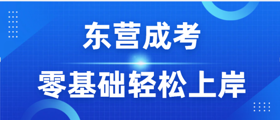 东营成考，零基础轻松上岸(1)