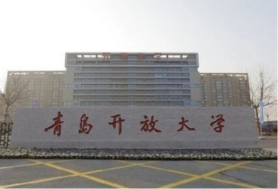 26年山东成人高考不可小觑的学校——青岛开放大学(2)