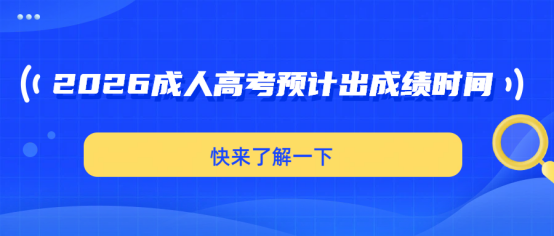 2026成人高考预计出成绩时间(1)