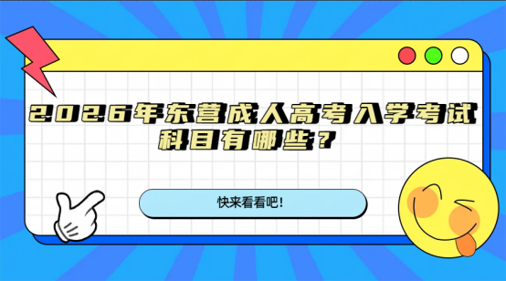 2026年东营成人高考入学考试科目有哪些？(1)