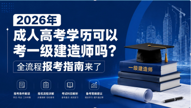 2026年成人高考学历可以考一级建造师吗？全流程报考指南来了 在建筑行业，一级建造师证书是职业晋升、薪资提升的核心敲门砖，不少从事工程相关工作的朋友都想通过考证拓宽职业路径，但很多人只有成人高考等非全日制学历，心里一直有个疑问：2026年成人高考学历可以报考一级建造师吗？今天就给大家把相关政策、报考要求和落地路径讲清楚。  首先可以明确告诉大家：根据2026年一级建造师最新报考政策，成人高考取得的(1)