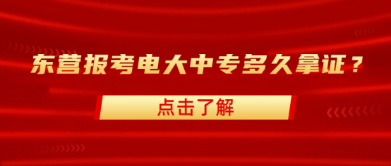 东营报考电大中专多久拿证(1)