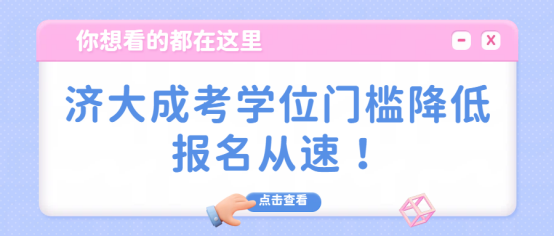 济大学位政策放宽，东营成考升本优选名校 (1)
