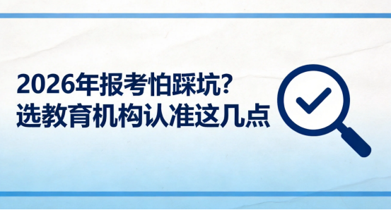 2026年报考怕踩坑？选教育机构认准这几点 2026年学历报考的热度持续攀升，市面上各类教育机构层出不穷，不少考生稍不留意就会陷入“虚假承诺拿证”“低价引流后续乱收费”“报名后失联”的报考陷阱，不仅耽误毕业时间，还会造成不必要的财产损失。想要避开这些坑，选择靠谱的教育机构，一定要认准这几个核心判断标准：  选机构必看3个核心要点 .‌资质合规是基础‌ 优先选择拥有正规办学许可、在本地有实际线下办学(1)