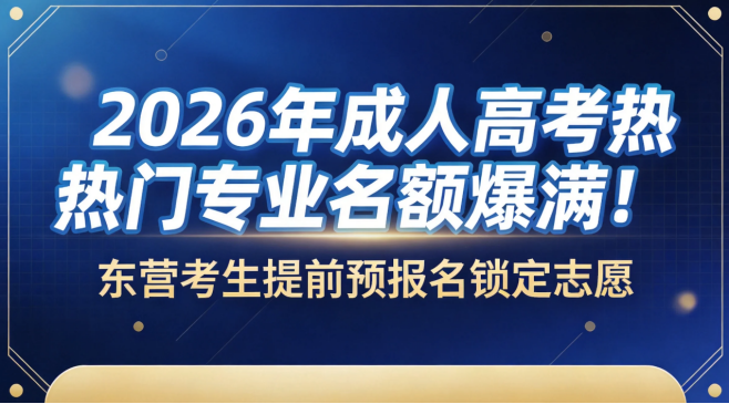 2026年成人高考热门专业名额爆满!(1) 2026年成人高考热门专业名额爆满!(1)