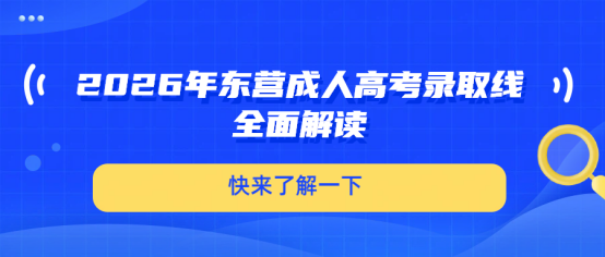2026年东营成人高考录取线全面解读(1)