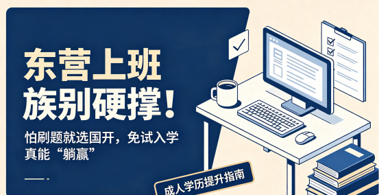 东营上班族别硬撑!怕刷题就选国开,免试入学真能“躺赢”(1) 东营上班族别硬撑!怕刷题就选国开,免试入学真能“躺赢”(1)