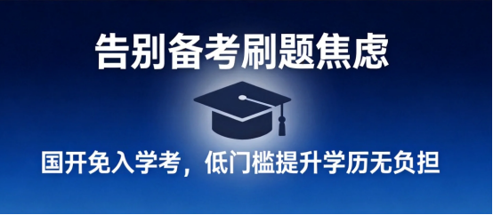 告别备考刷题焦虑，国开免入学考，低门槛提升学历无负担(1)