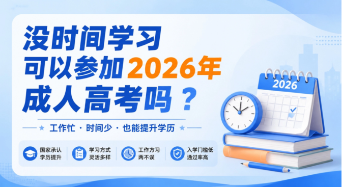 没时间学习可以参加2026年成人高考吗？(1)