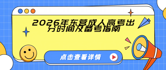 2026年东营成人高考出分时间及备考指南 (1)