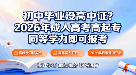 初中毕业没高中证？2026年成人高考高起专同等学力即可报考(1)