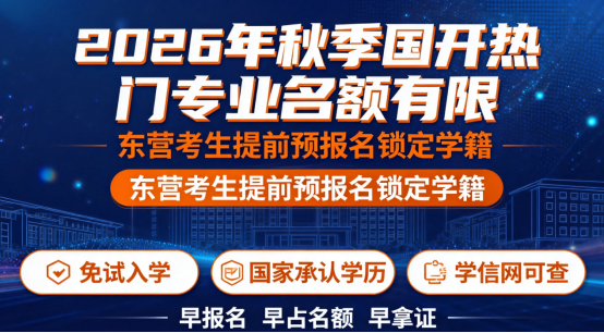 2026年秋季国开热门专业名额有限，东营考生提前预报名锁定学籍  (1)