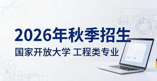 2026年秋季国家开放大学工程类专业(1)
