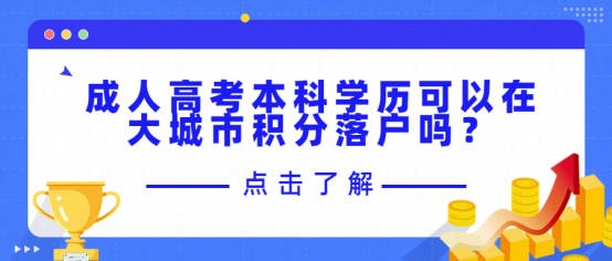 成人高考本科学历可以在大城市积分落户吗?(1)