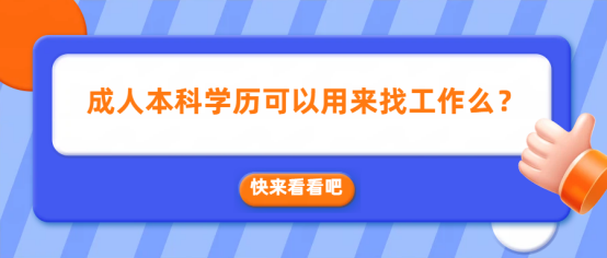 东营成人本科学历可以用来找工作么？(1)