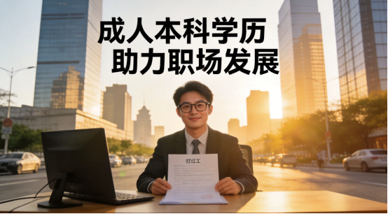 2026年成人本科学历找工作好找吗？东营打工人的真实答案来了(1)