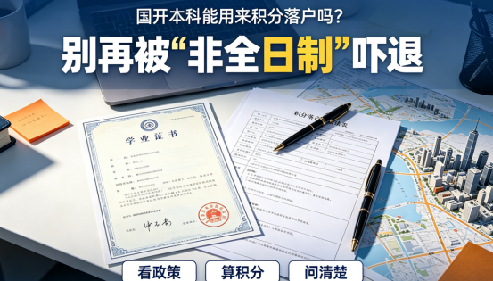 国开本科能用来积分落户吗？别再被“非全日制”吓退(1)