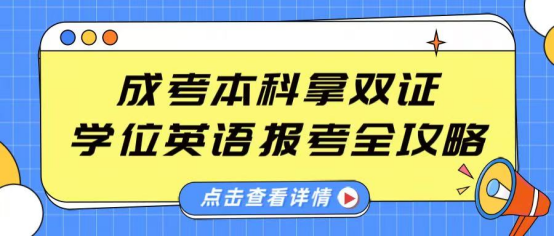 成考本科拿双证，学位英语报考全攻略 (1)