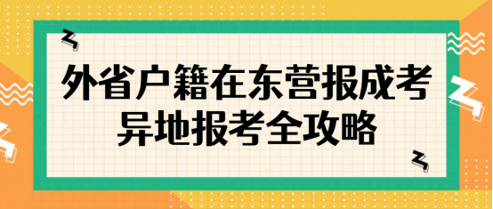 外省户籍在东营报成考，异地报考全攻略(1)
