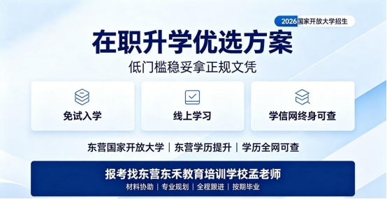 在职升学优选方案，低门槛稳妥拿正规文凭  (1)