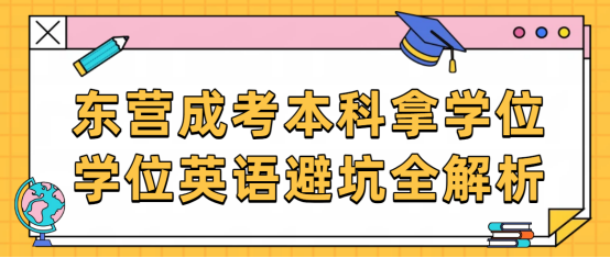 东营成考本科拿学位，学位英语避坑全解析 (1)
