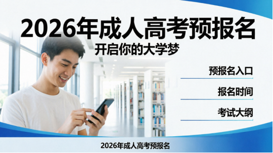 2026年成人高考为什么要预报名？别让犹豫耽误一整年(1)