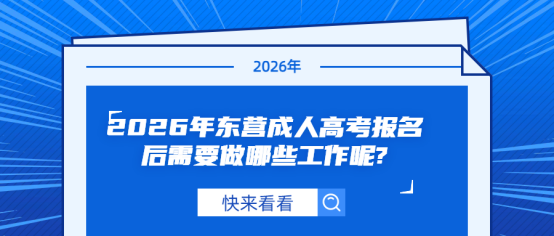 2026年东营成人高考报名后需要做哪些工作呢?(1)