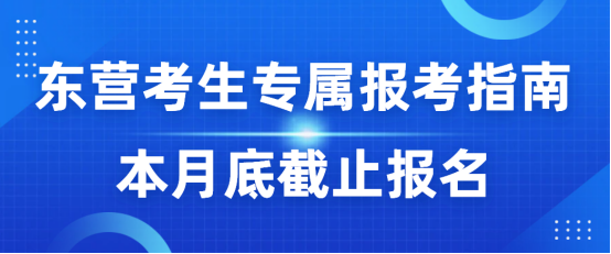 2026山东成人高考完整政策！东营考生专属报考指南（本月底截止报名）(1)