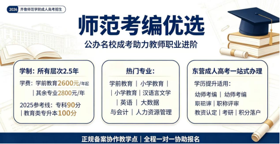 师范考编优选,公办名校成考助力教师职业进阶(1) 师范考编优选,公办名校成考助力教师职业进阶(1)