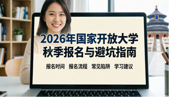 2026年国家开放大学秋季报名与避坑指南(1)