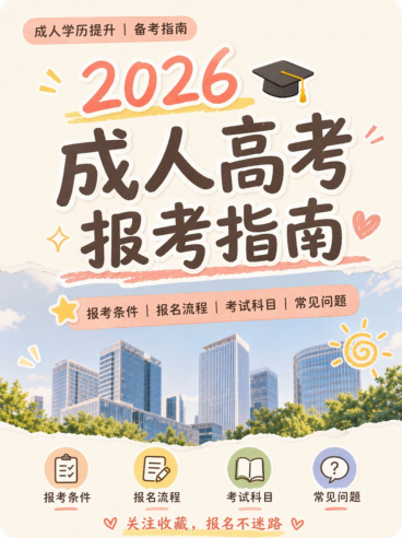 东营考生速看，2026山东成人高考报考完整指南(1)