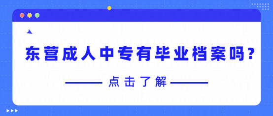 东营成人中专有毕业档案吗?(2)
