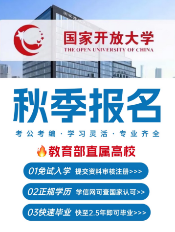 没时间、怕考试、想拿证？  国家开放大学可能是你的“最优解”(1)