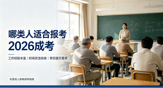 东营成人高考报考指南：这几类人群更适合选择2026年成考提升学历(1)